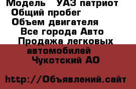  › Модель ­ УАЗ патриот › Общий пробег ­ 86 400 › Объем двигателя ­ 3 - Все города Авто » Продажа легковых автомобилей   . Чукотский АО